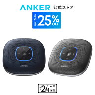 【25%OFFクーポン 8/11まで】Anker PowerConf (会議用 Bluetooth スピーカーフォン)【6,700mAh/全指向性…