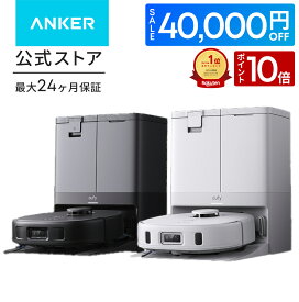 【クーポン利用で59,990円 & P10倍 8/16まで】Anker Eufy (ユーフィ) X10 Pro Omni (ロボット掃除機)【加圧式デュアル回転モップ搭載 自動ゴミ収集ステーション モップ自動洗浄・乾燥機能付き 毛絡み除去システム モップリフト 水拭き】
