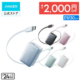 【期間限定セール実施中 9/30まで】Anker Nano Power Bank (10000mAh, 45W, 巻取り式 USB-Cケーブル) 10000mAh 45W出力 / LEDディスプレイ搭載/USB-Cケーブル一体型/巻取り式ケーブル/ iPhone 17 / 17 Pro / 17 Pro Max Android iPad その他各種機器対応