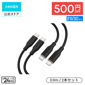 【期間限定セール実施中 9/30まで】Anker PowerLine III Flow USB-C & USB-C ケーブル 0.9m 2本セット ブラック