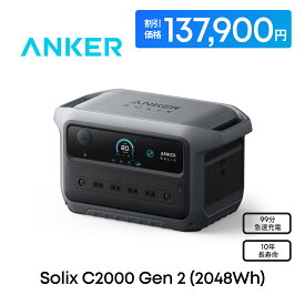 【92,000円OFFクーポン 10/9まで】Anker Solix C2000 Gen 2 Portable Power Station ダークグレー 2048Wh 世界最小クラスの大容量ポータブル電源 世界最速99分で満充電 リン酸鉄 10年長寿命 定格出力2000W アプリ遠隔操作