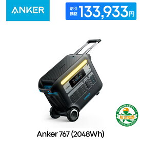 【7/19 20時から クーポンで133,933円 7/26 01:59まで】Anker 767 ポータブル電源 2048Wh 超大容量 長寿命10年 急速充電 リン酸鉄 拡張バッテリー対応 パススルー 純正弦波 安全 期間保証 キャンプ アウトドア 車中泊 緊急 非常用電源 アンカー