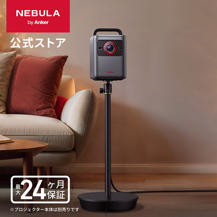 楽天市場】Anker Nebula 公式フロアスタンド ステンレス鋼 高さ調節 
