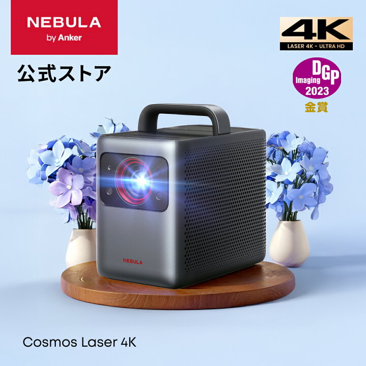 楽天市場】Anker Nebula Cosmos Laser 4K (レーザー 4K UHD Android TV