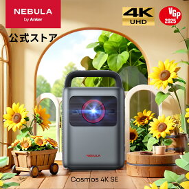 Anker Nebula Cosmos 4K SE (Dolby Vision、Google TV搭載 4Kスマート ホームプロジェクター) 【4K / 1800ANSI ルーメン 高輝度 高画質 Netflix対応 自動台形補正 最大200インチ 家庭用 最大24ヶ月保証 ネビュラ コスモス 4K SE】