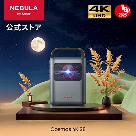 Anker Nebula Cosmos 4K SE (Dolby Vision、Google TV搭載 4Kスマート ホームプロジェクター) 【4K / 1800ANSI ルーメン 高輝度 高画質 Netflix対応 自動台形補正 最大200インチ 家庭用 最大24ヶ月保証 ネビュラ コスモス 4K SE】