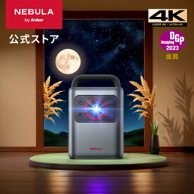 Anker Nebula Cosmos Laser 4K (レーザー 4K UHD Android TV 10.0対応 スマート ホームプロジェクター)【2200ANSI ルーメン 高輝度 高画質 Netflix対応 最大150インチ 自動台形補正 ホームシアター ネビュラ コスモス レーザー 4K】