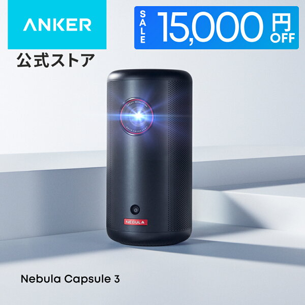 【15,000円OFFクーポン 8/27まで】Anker Nebula Capsule 3 (Google TV搭載モバイルプロジェクター)【フルHD 1080P Netflix対応 200ANSI ルーメン 最大120インチ 8Wスピーカー 自動台形補正 オートフォーカス 家庭用 コンパクト 天井投影 ネビュラ カプセル3】