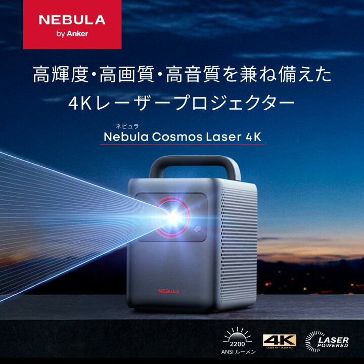 楽天市場】Anker Nebula Cosmos Laser 4K (レーザー 4K UHD Android TV 