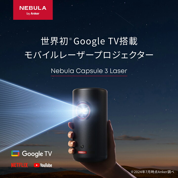 楽天市場】Anker Nebula Capsule 3 Laser (レーザー Google TV搭載 