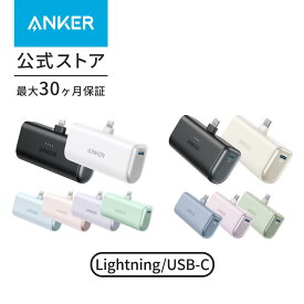 【一部あす楽対応】Anker Nano Power Bank (12W, Built-In Lightning Connector / Anker Nano Power Bank (22.5W, Built-In USB-C Connector) (モバイルバッテリー 5000mAh 小型コンパクト)【MFi認証済/端子一体型】iPhone 15/14/13/12