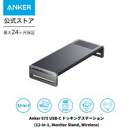Anker 675 USB-C ドッキングステーション (12-in-1, Monitor Stand, Wireless) モニタースタンド ワイヤ…