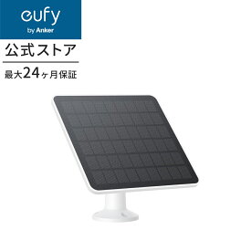【20%OFFクーポン 1/16まで】Eufy Solar Panel (3W) 屋外カメラ給電ソーラーパネル / 最大3W / eufyCam 2C / SoloCam C210 / Solar Wall Light Cam S120 / eufyCam S330 / SoloCam S340 対応 / IP65防塵防水 / 簡単取り付け