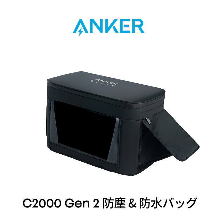 楽天市場】Anker Solix C2000 Gen 2 / C2000 Gen 2 Plus 専用防塵