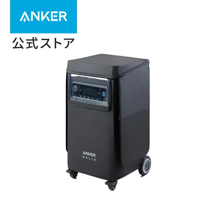 楽天市場】Anker Solix F3800 専用防塵 & 防水カバー : アンカー 