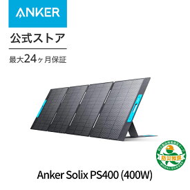 Anker Solix PS400 ソーラーパネル (400W) 防塵防水IP67 高効率 折り畳み式 Anker Solix C1000 / C800 / F1200 (757) / F1500 / F2000 (767) 対応 防災安全協会推奨