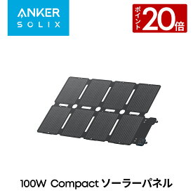 【7/15 限定P20倍】Anker Solix PS100 Compact Portable Solar Panel 100Wソーラーパネル ソーラーチャージャー 折りたたみ式 A3コピー用紙サイズ 持ち運び便利 ソーラー発電 単結晶パネル 高効率 IP67防塵防水 小型軽量