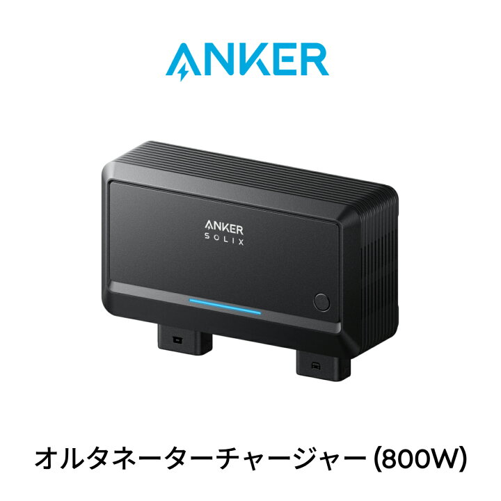 楽天市場】Anker Solix オルタネーターチャージャー 走行充電器 