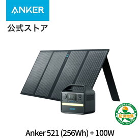 Anker 521 ポータブル電源 (256Wh) & 625 ソーラーパネル (100W) セット 小型 軽量 定格300W AC2ポート 長寿命10年 リン酸鉄