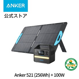 Anker 521 ポータブル電源 (256Wh) & Solix PS100 (100W) ソーラーパネルセット 小型 軽量 長寿命10年 急速充電 リン酸鉄 蓄電池 太陽光発電 キャンプ アウトドア 防災