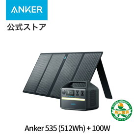 Anker 535 ポータブル電源 & 625 ソーラーパネル (100W) セット 定格500W AC4ポート 長寿命10年 リン酸鉄