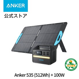 Anker 535 (512Wh) ポータブル電源 & Solix PS100 (100W) ソーラーパネルセット軽量 長寿命10年 急速充電 リン酸鉄 太陽光発電 キャンプ アウトドア 非常用電源 防災