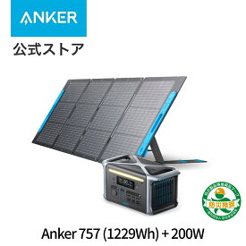 Anker 757 ポータブル電源 (Solix F1200) & 531 ソーラーパネル (200W) セット 1.5時間 満充電 高出力AC(定格1500W / 瞬間最大2400W / SurgePad 1800W, 6ポート) 長寿命10年 リン酸鉄 パススルー機能 アプリ遠隔操作