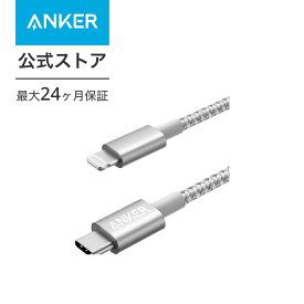 【一部あす楽対応】Anker 高耐久ナイロン USB-C & ライトニングケーブル MFi認証 USB PD対応 iPhone 14 / 13 / 12 / SE(第3世代) 各種対応 (1.0m)