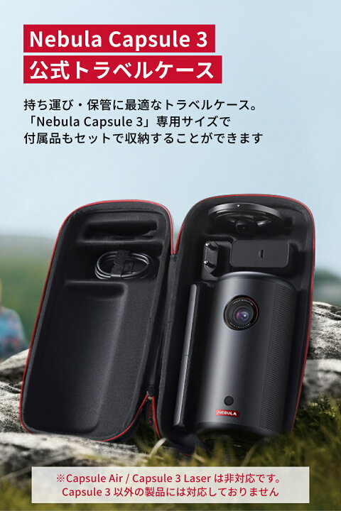 楽天市場】Anker Nebula Capsule 3 公式トラベルケース 対応機種 