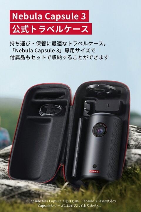 楽天市場】Anker Nebula Capsule 3 公式トラベルケース 対応機種 