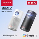 Anker Nebula Capsule Air (世界最小 Google TV搭載モバイルプロジェクター)【ハイビジョン 720P Netflix対応 150ANSI…