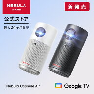 Anker Nebula Capsule Air (世界最小 Google TV搭載モバイルプロジェクター)【ハイビジョン 720P Netflix…