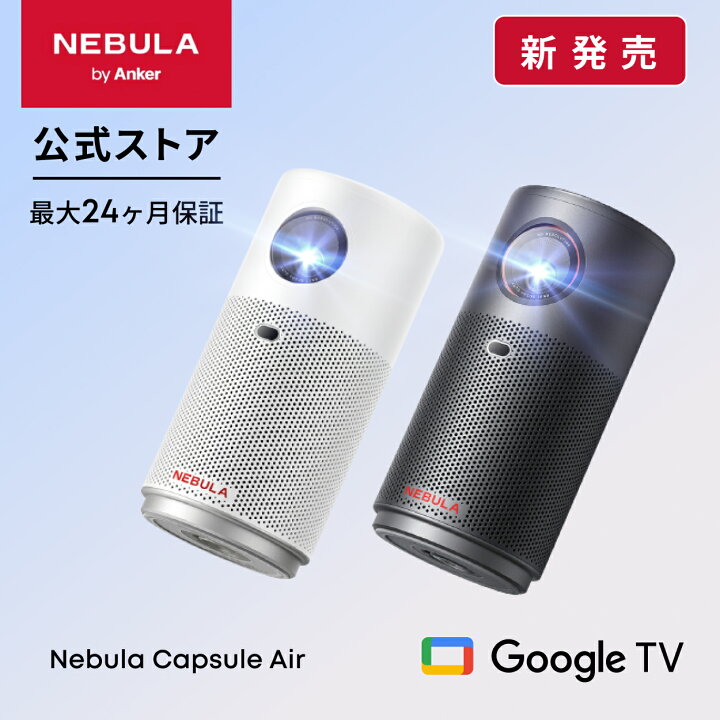 楽天市場】Anker Nebula Capsule Air (世界最小 Google TV搭載モバイル 