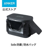 Anker Solix C1000 / C800 専用防塵 & 防水バッグ IP54 (保管時) / IP33 (ポータブル電源利用時) ポータ…