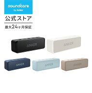 Anker SoundCore 2 (12W スピーカー 24時間連続再生)【完全ワイヤレスステレオ対応/強化された低音 / IPX…