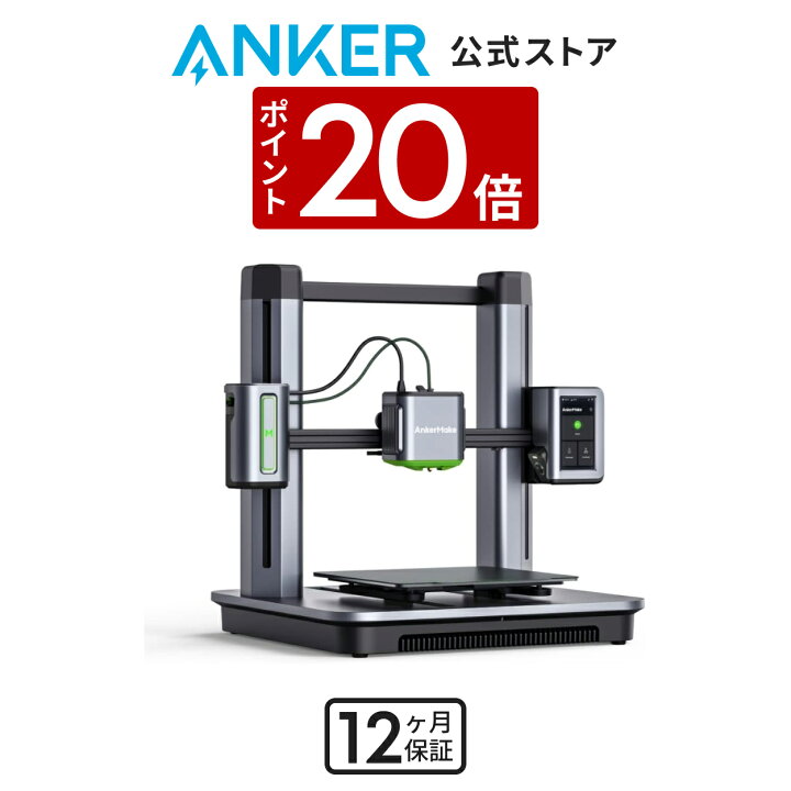 楽天市場】【3/30限定 P20倍】AnkerMake M5 3Dプリンター 高速プリント  