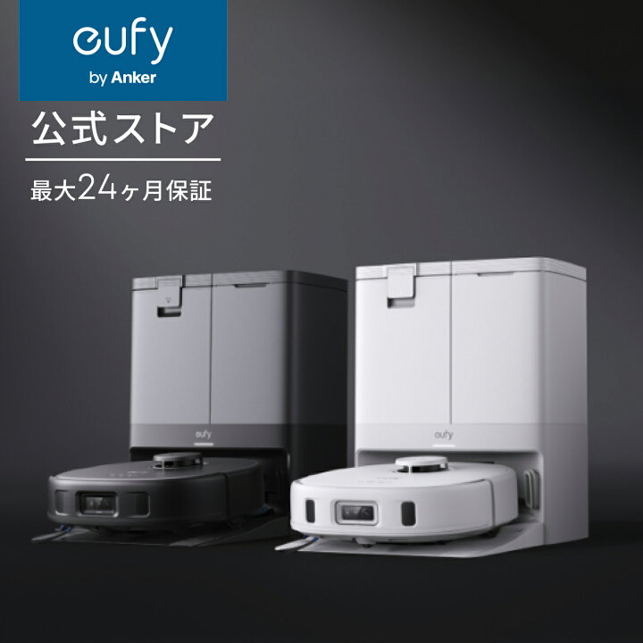 楽天市場】Anker Eufy (ユーフィ) X10 Pro Omni (ロボット掃除機)【加 