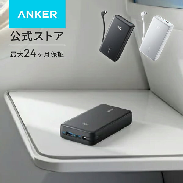 【11/1限定 最大10%OFFクーポン&P10倍】Anker Zolo Power Bank (20000mAh, 22.5W, Built-In USB-Cケーブル）