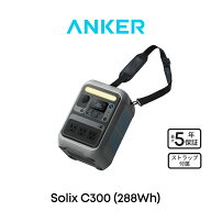 【20,000円OFFクーポン 9/25まで】Anker Solix C300 Portable Power Station ポータブル電源 288Wh スト…