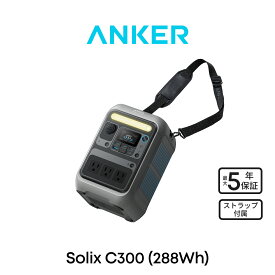 【10/1限定 最大10%OFFクーポン&P10倍】Anker Solix C300 Portable Power Station ポータブル電源 288Wh ストラップ付き 小型軽量 1.1H満充電 300W高出力 8ポート アプリ遠隔操作 リン酸鉄 蓄電池 ポータブルバッテリー 長寿命 持ち運びやすい ソーラー充電