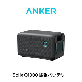 Anker Solix BP1000 拡張バッテリー (1056Wh) Anker Solix C1000 (1056Wh) ポータブル電源専用