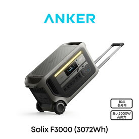 Anker Solix F3000 Portable Power Station 世界最速の急速充電1.4時間 大容量 ポータブル電源 3072Wh 高出力AC 合計最大3000W 長寿命10年 リン酸鉄 コンパクト パススルー アプリ遠隔操作 EV充電 防災 節電 停電対策 アンカー