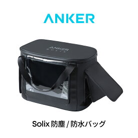Anker Solix C1000 / C800 専用防塵 & 防水バッグ IP54 (保管時) / IP33 (ポータブル電源利用時) ポータブル電源収納用 C1000 Gen 2対応