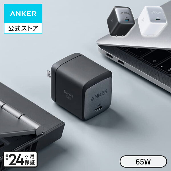 Anker Nano II 65W (充電器 PD USB-C 急速充電対応) 【独自技術Anker GaN II採用/PD対応/PSE技術基準適合/折りたたみ式プラグ】MacBook PD対応Windows PC iPad iPhone Galaxy Android