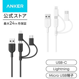 Anker PowerLine II 3-in-1 ケーブル（ライトニングUSB/USB-C/Micro USB端子対応ケーブル）【Apple MFi認証取得】iPhone XS/XS Max/XR 対応 (0.9m ブラック・ホワイト)