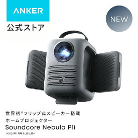 【10,000円OFFクーポン 7/26まで】Anker Soundcore Nebula P1i (フリップ式スピーカー搭載ホームプロジェクター)【ホームシアター 家庭用 フルHD 380ANSIルーメン ステレオ Netflix対応 天井投影 高画質 低遅延 Bluetooth スピーカー Dolby Audio 最大150インチ投影】