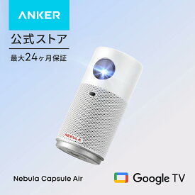Anker Nebula Capsule Air (世界最小 Google TV搭載モバイルプロジェクター)【ハイビジョン 720P Netflix対応 150ANSI ルーメン 最大100インチ 自動台形補正 超小型 家庭用 コンパクト 天井投影 最大24ヶ月保証 ネビュラ】