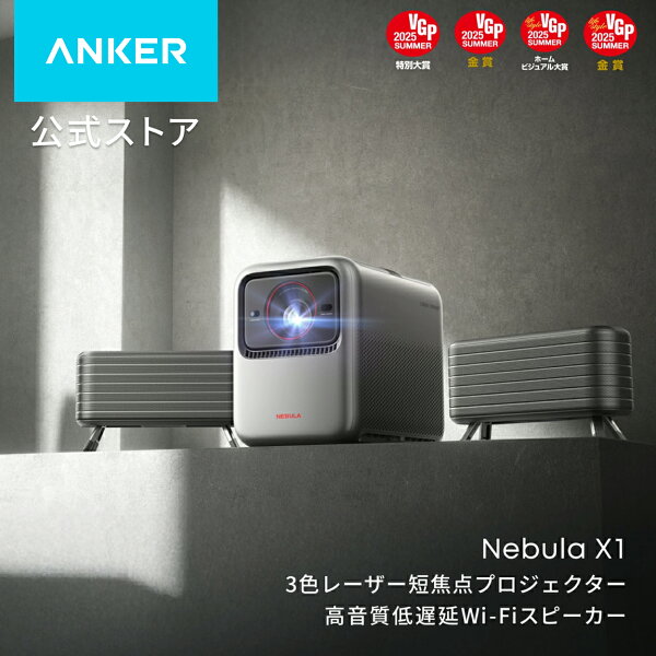 Anker Nebula X1 (プロジェクター  専用サテライトスピーカー セット) 4K 3色レーザー 短焦点 ホームシアター 家庭用 AI全自動スクリーン調整  3500ANSIルーメン 電動ジンバル 高画質 Netflix対応 高音質 低遅延 ネビュラ エックス1