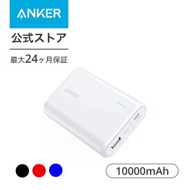 【あす楽対応】モバイルバッテリー Anker PowerCore 10000 (10000mAh 世界最小最軽量* 大容量 コンパクト モバイルバッテリー) iPhone / iPad / Xperia / Android各種スマホ対応 【急速充電技術PowerIQ搭載 / PSE認証済】