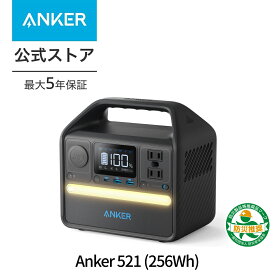 【5/5限定 P15倍】Anker 521 ポータブル電源 256Wh 小型 軽量 定格300W AC2ポート 長寿命10年 リン酸鉄